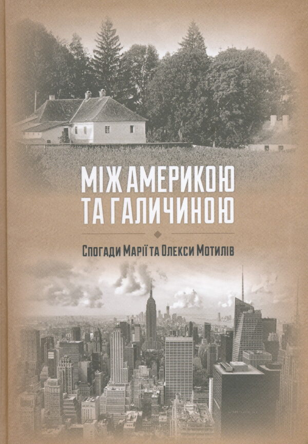 Motyl Maria Oleksa memoirs SM Між Америкою та Галичиною: Спогади Марії та Олекси Мотилів