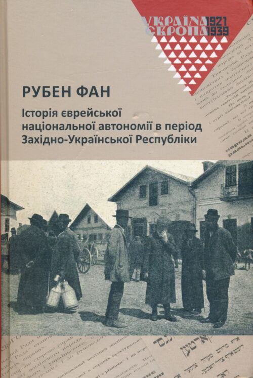 Ruben Fan Jewish Autonomy in Galicia SM Історія єврейської національної автономії в період Західно-Української Республіки