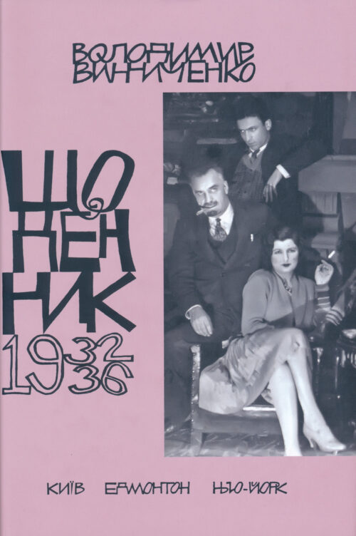Vynnychenko Diaries Vol 5 Щоденник, том п’ятий, 1932–1936
