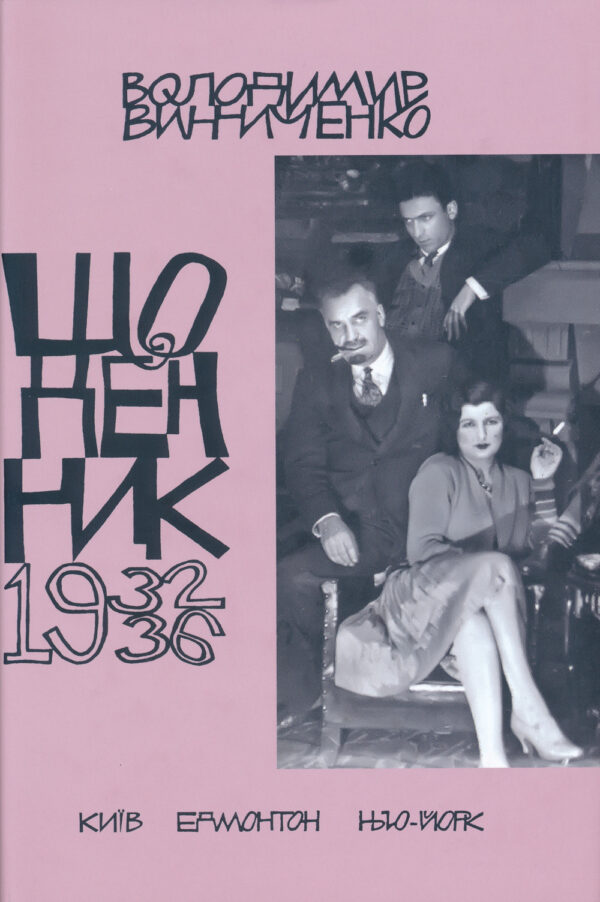 Vynnychenko Diaries Vol 5 Щоденник, том п’ятий, 1932–1936