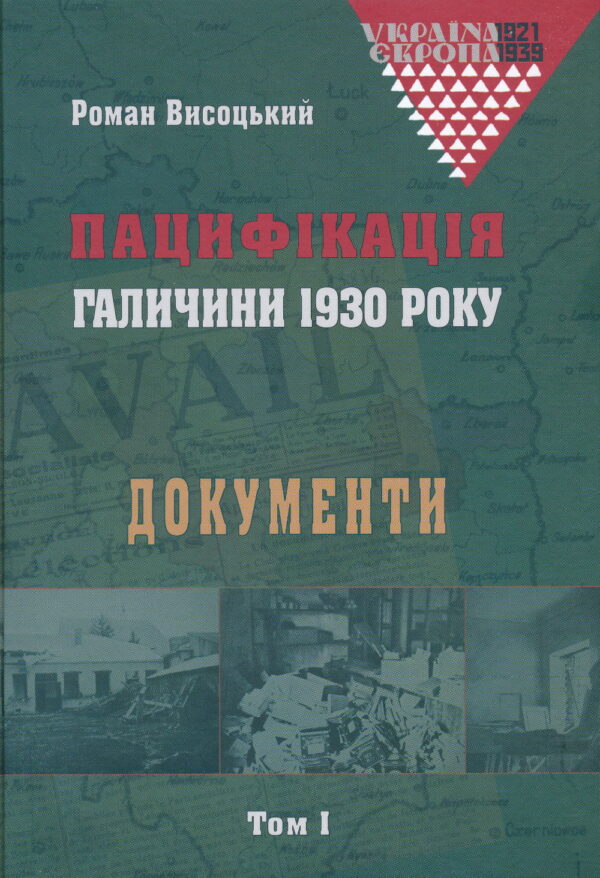 Wysocki Patsyfikatsiia_Halychyny_1930_roku_1 Пацифікація Галичини 1930 року: Документи. Том 1.