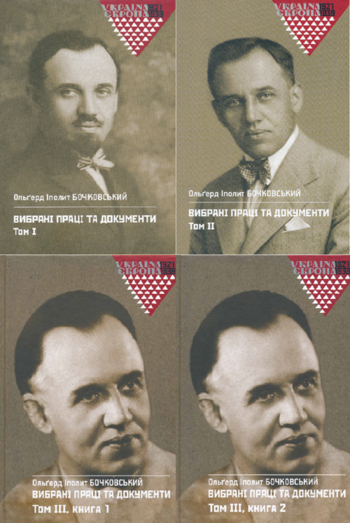 Bochkovsky Vybrani pratsi set SM Олґерд Іполит Бочковський: Вибрані праці і документи. Томи 1, 2, 3 (ч. 1 + 2)
