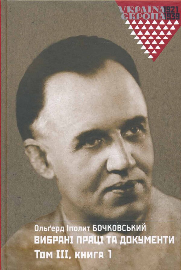 Bochkovsky Vybrani pratsi vol 2 pt 1 SM Олґерд Іполит Бочковський: Вибрані праці і документи. Том 3 (ч. 1 і 2)