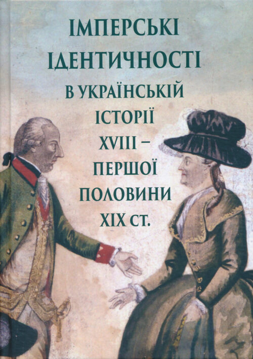 Sklokin Adadurov Imperski identychnosti SM Імперські ідентичності в українській історії XVIII – першої половини ХІХ ст.