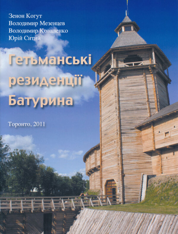 Baturyn Hetmanski rezydentsii SM Гетьманські резиденції Батурина