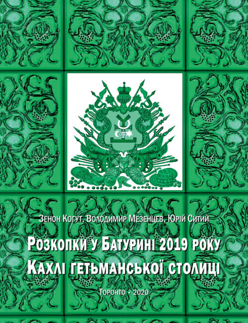Baturyn 2020 SM Розкопки у Батурині 2019 року: Кахлі гетьманської столиці