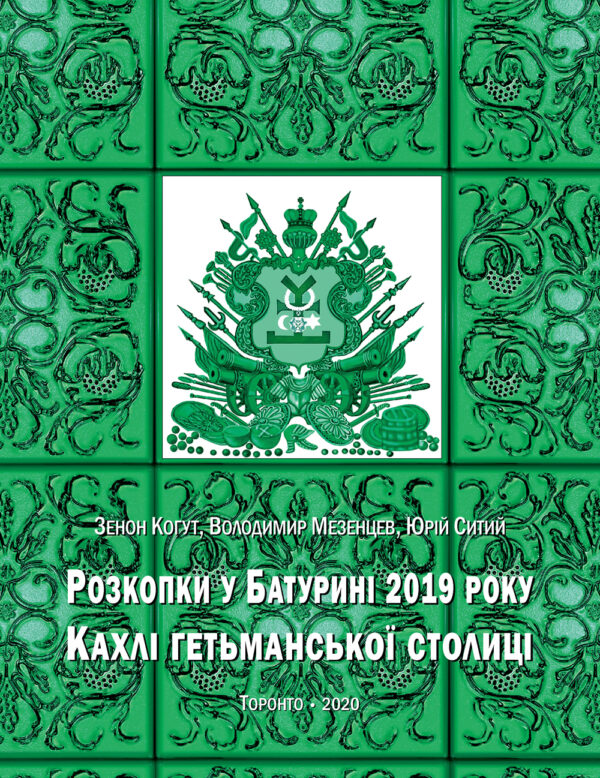 Розкопки у Батурині 2019 року: Кахлі гетьманської столиці