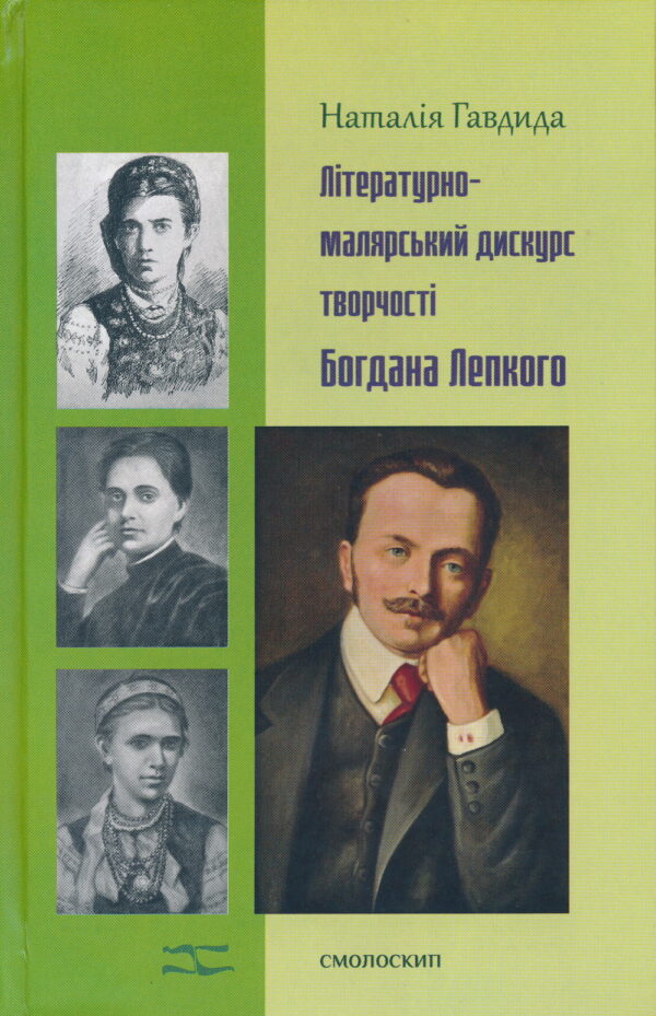 Lepky Bohdan SM Літературно-малярський дискурс творчості Богдана Лепкого