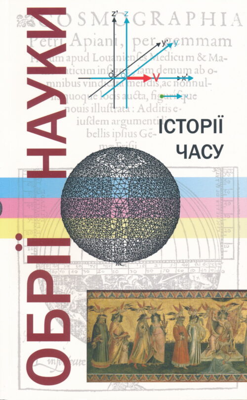 Obrii nauky Istorii chasu SM Обрії науки ІІ: Історії часу