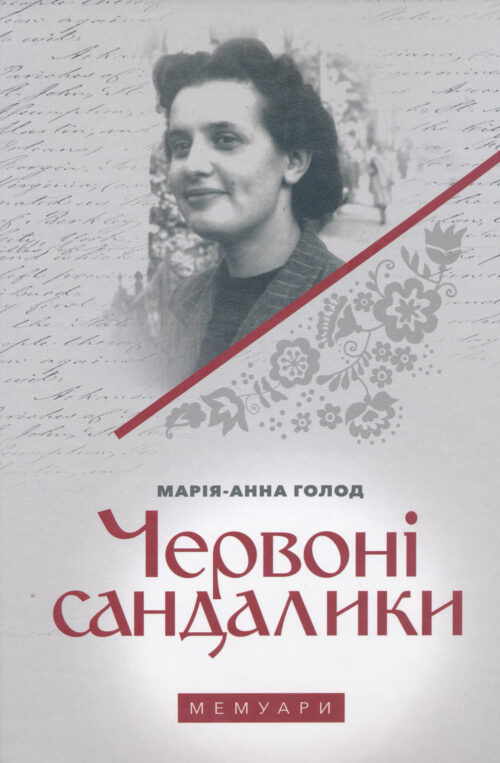 Holod Maria-Anna Memoirs SM Червоні сандалики
