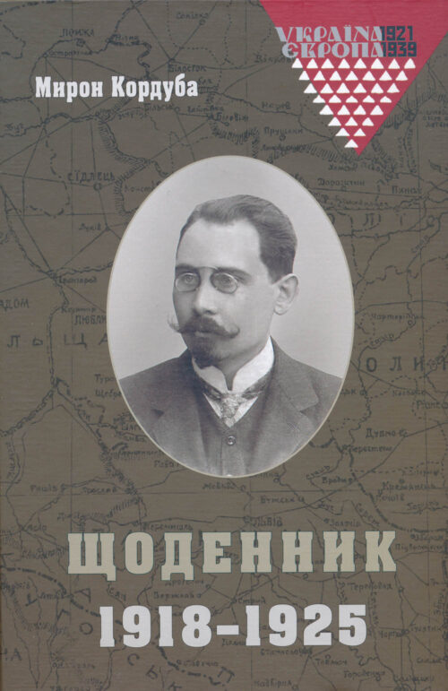 Korduba Myron Diary 1918-1925 SM Мирон Кордуба: Щоденник 1918-1925