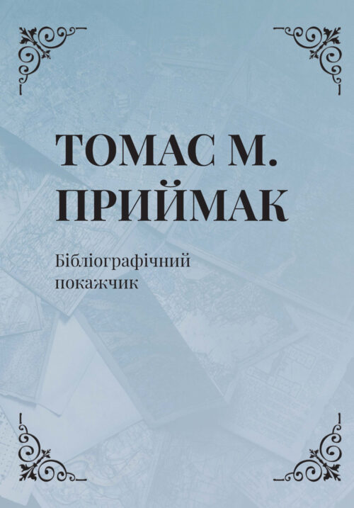 Prymak-Bibliography_COVER MD Томас М. Приймак: Бібліографічний покажчик