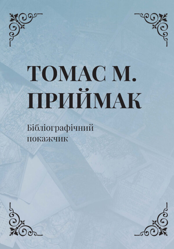 Prymak-Bibliography_COVER MD Томас М. Приймак: Бібліографічний покажчик