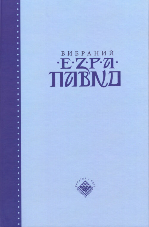 Ezra Pound Vybranyi SM Вибраний Езра Павнд (у двох томах)