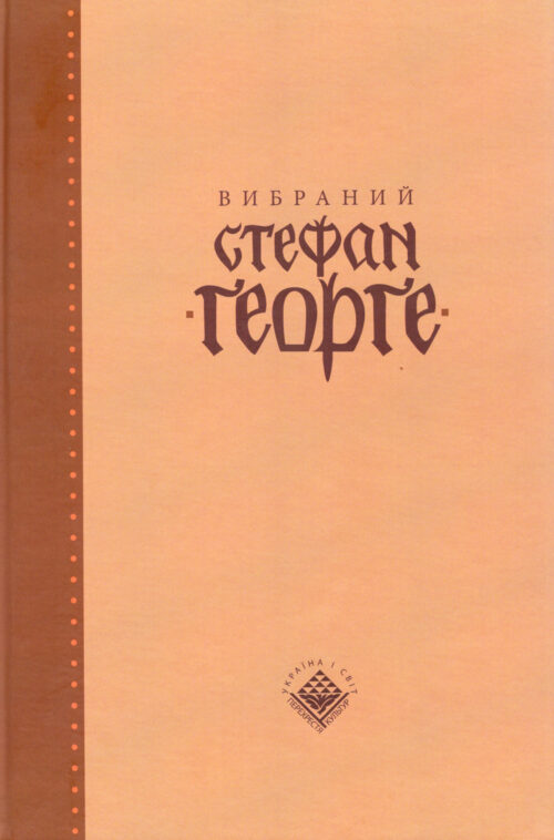 Stefan George Vybranyi vol 1 SM Вибраний Стефан Ґеорґе (у двох томах)