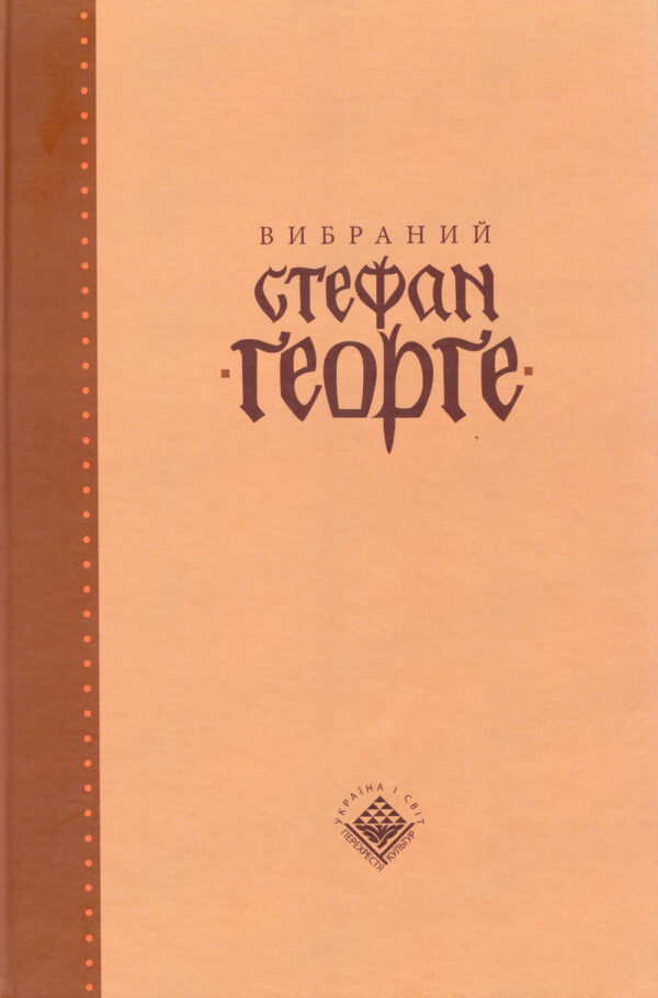 Stefan George Vybranyi vol 1 SM Вибраний Стефан Ґеорґе (у двох томах)
