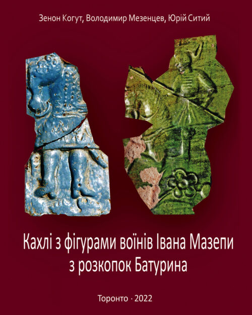 обкладинка 22-0, шрифт 2019-01б13-24а Кахлі з фігурами воїнів Івана Мазепи з розкопок Батурина