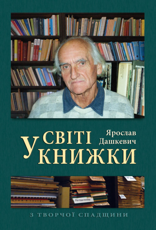 Dashkevych book SM У світі книжки