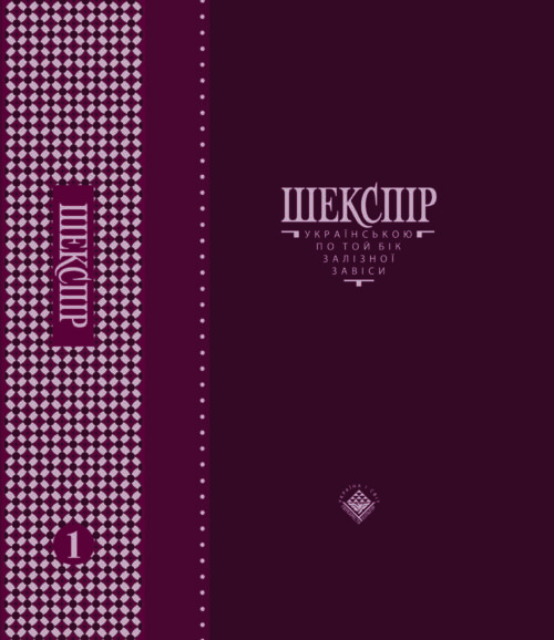 Shakespeare vol 1 front cover SM Шекспір українською по той бік Залізної Завіси, том 1
