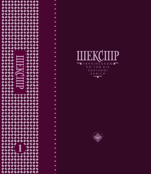 Shakespeare vol 1 front cover SM Шекспір українською по той бік Залізної Завіси, том 1
