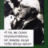 «І ти, як сухеє перекотиполе, не знаєш, куди тебе вітер несе...»