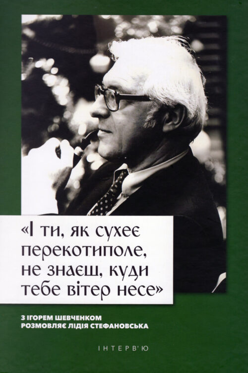 Sevcenko Ihor Interview_SM «І ти, як сухеє перекотиполе, не знаєш, куди тебе вітер несе...»