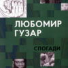 Любомир Гузар: Спогади