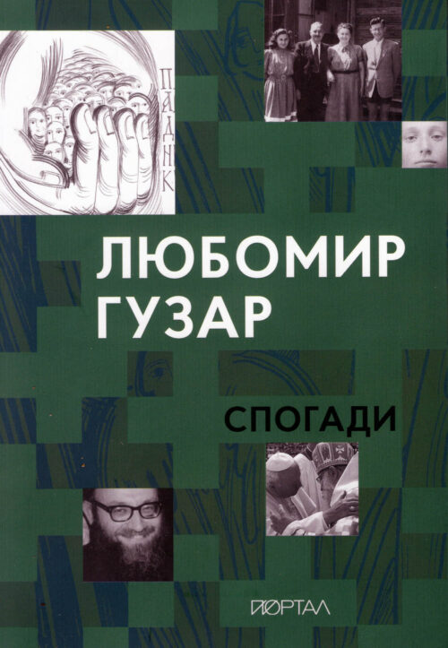 Huzar_Liubomyr_Spohady SM Любомир Гузар: Спогади