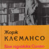 Жорж Клємансо: «Біля підніжжя Синаю»
