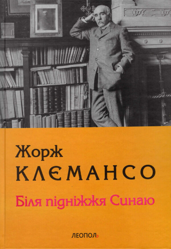 Жорж Клємансо: «Біля підніжжя Синаю»