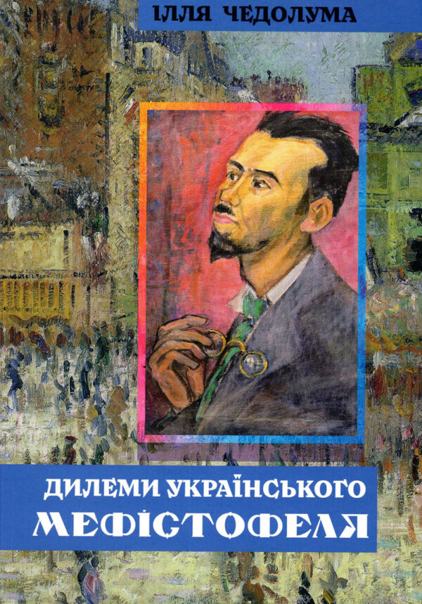 Chedoluma-Dylemy-ukrainskoho-Mefistofelia-SM3.jpg Дилеми українського Мефістофеля